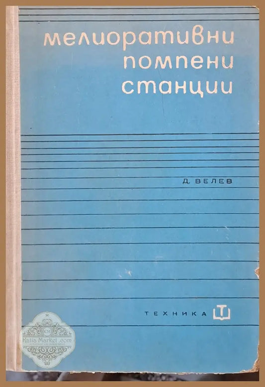 Мелиоративни помпени станции - Д. Велев - Книги
