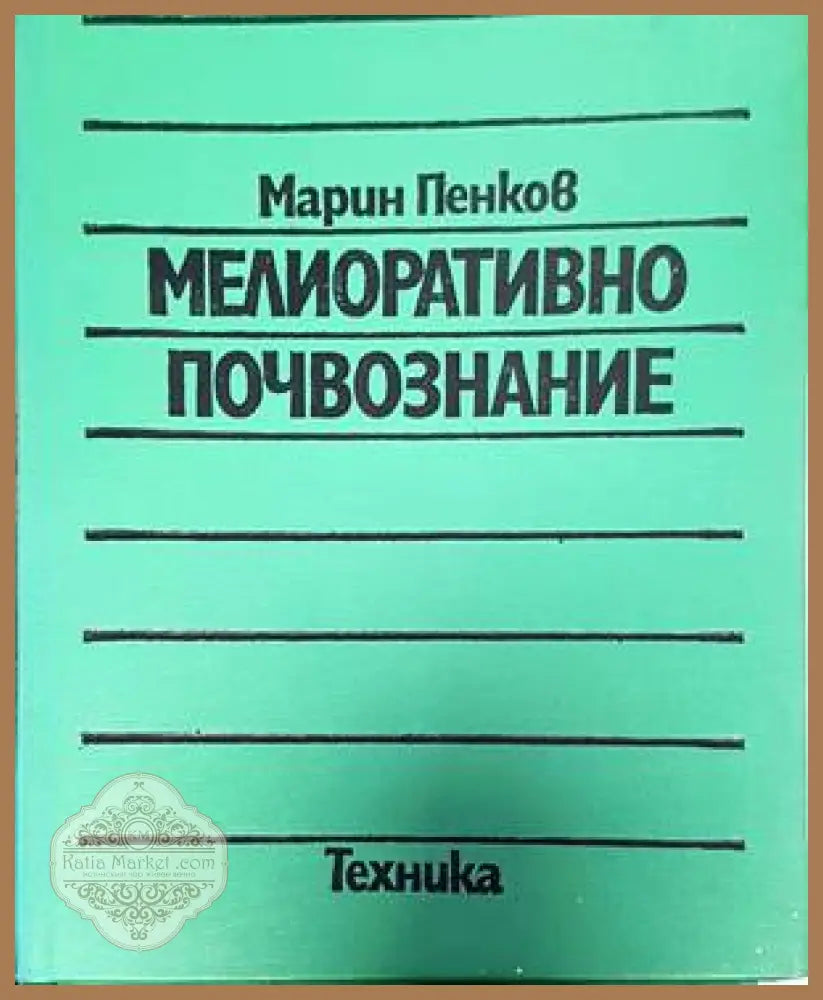 Мелиоративно почвознание - Марин Пенков - Книги
