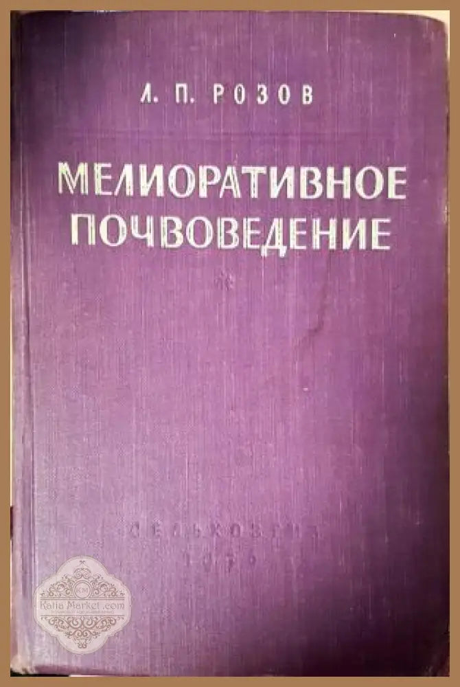 Мелиоративное почвоведение - Л. П. Розов - Книга