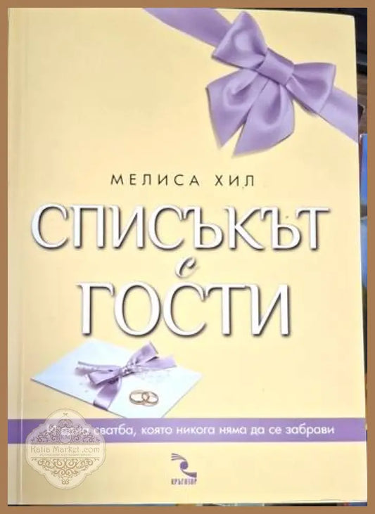 Мелиса Хил - Списъкът с гости - Мелиса Хил - Книга