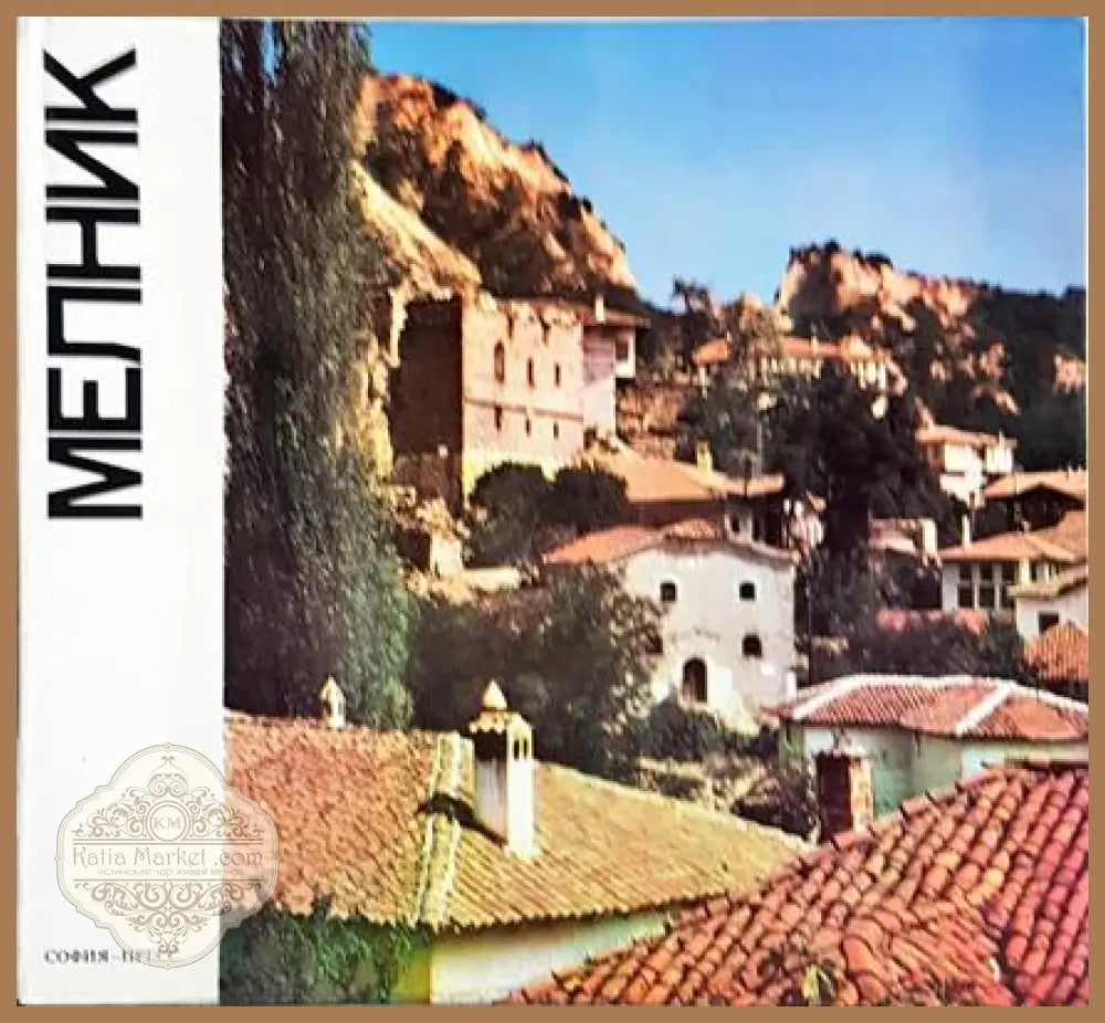 Мелник - Спас Гергов - Книга