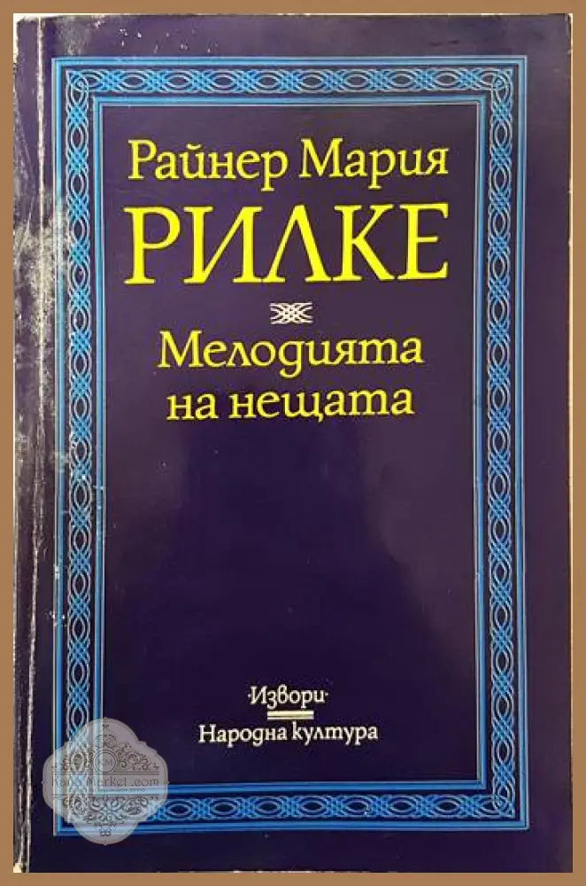 Мелодията на нещата - Райнер Мария Рилке - Книги