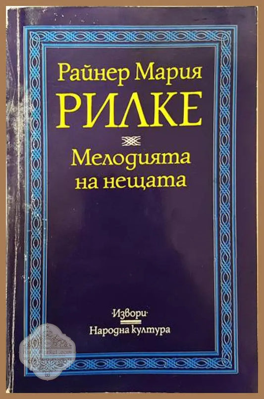 Мелодията на нещата - Райнер Мария Рилке - Книги