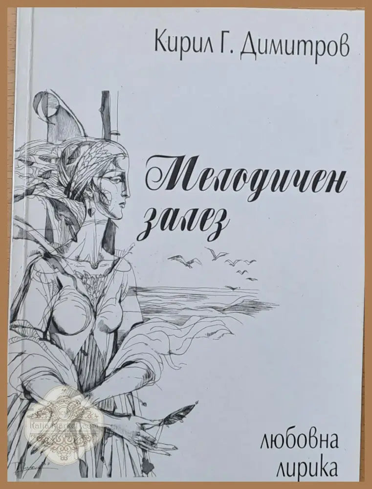 Мелодичен залез - Кирил Г. Димитров - Книги
