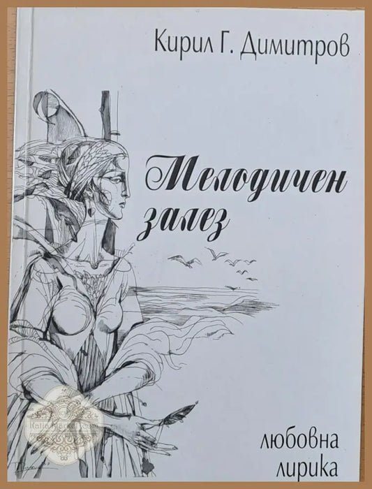 Мелодичен залез - Кирил Г. Димитров - Книги