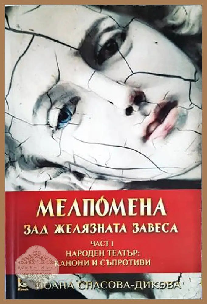 Мелпомена зад желязната завеса. Част 1 - Йоана Спасова-Дикова - Книги