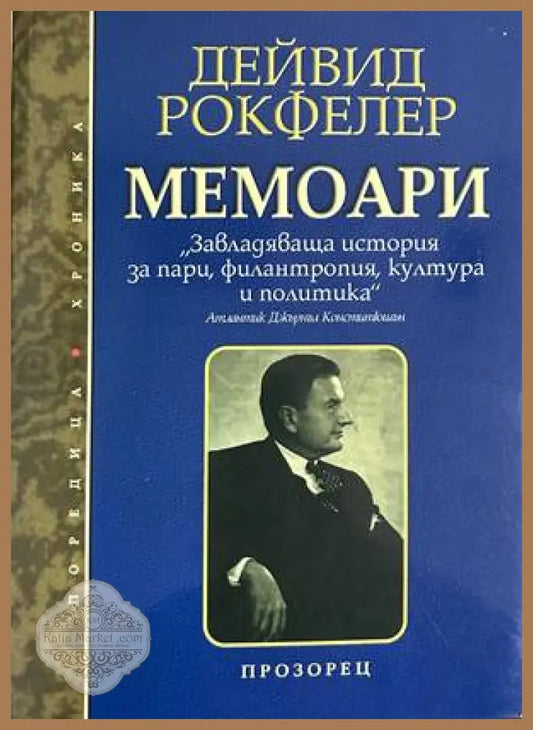 Мемоари - Дейвид Рокфелер