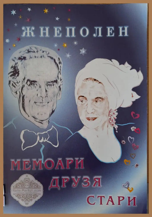 Мемоари друзя стари - Жнеполен - Книги