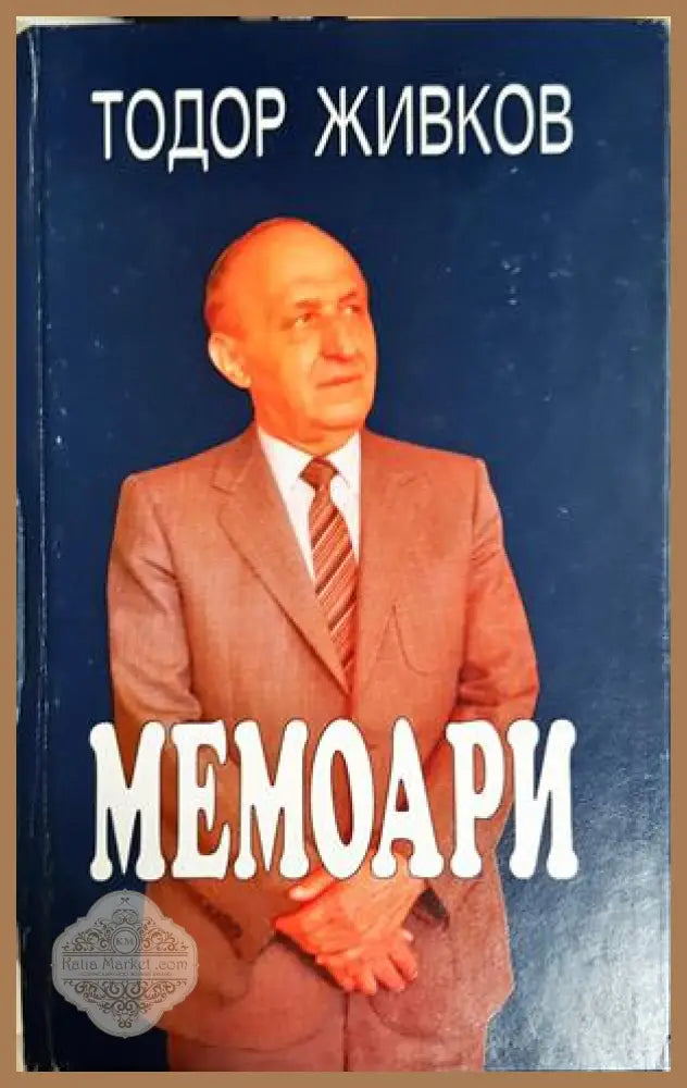 Мемоари - Тодор Живков - Книга