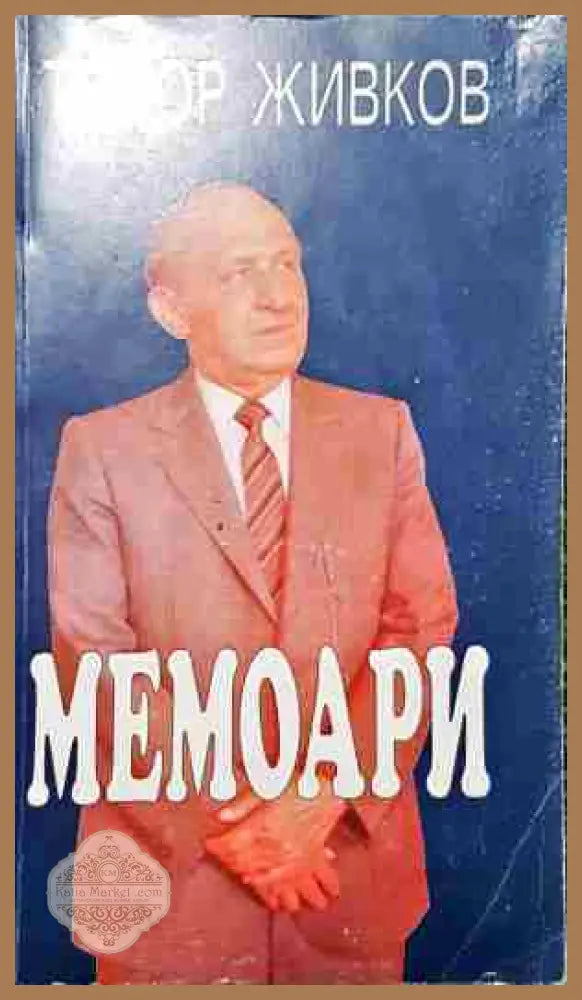 Мемоари - Тодор Живков - Книга