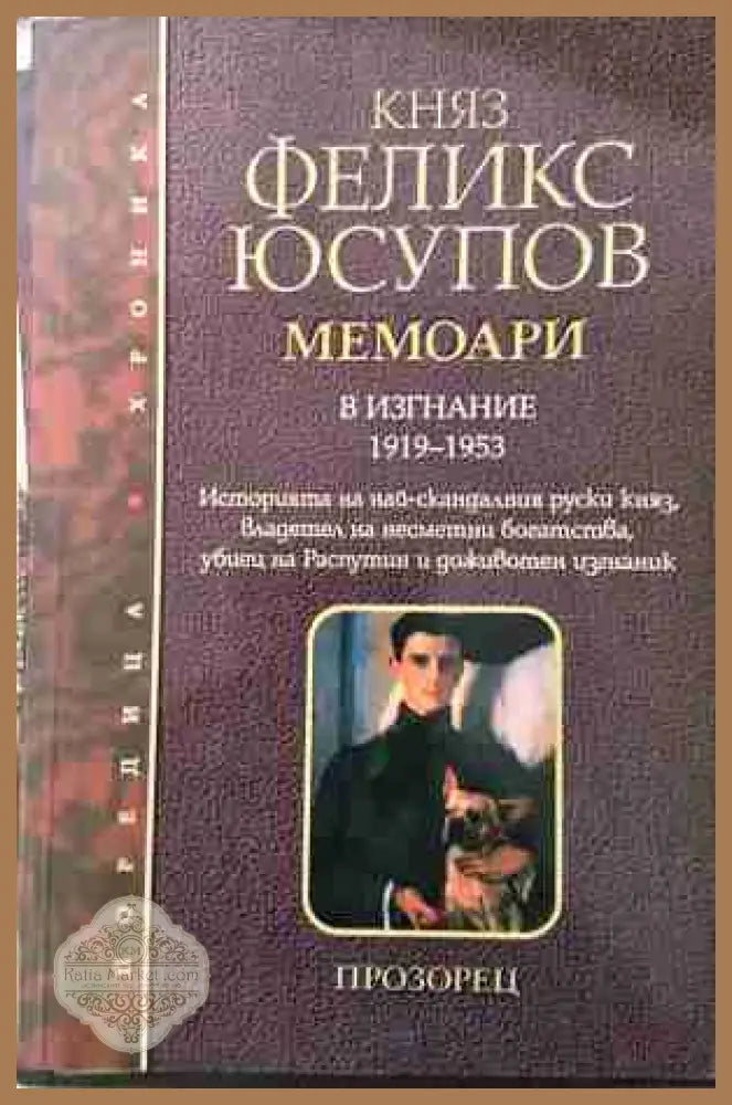 Мемоари Том 2 - В изгнание 1919-1953 - Княз Феликс Юсупов