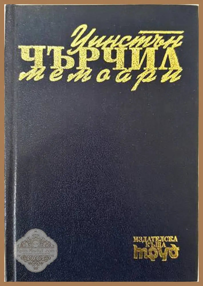 Мемоари. Том 1 - Уинстън Чърчил - Книги
