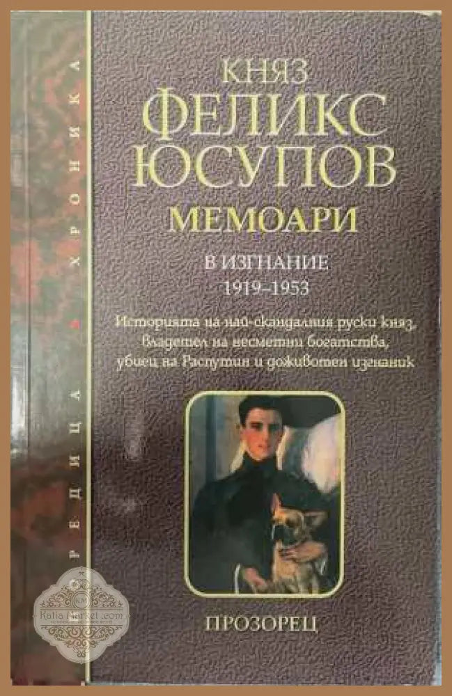 Мемоари. Том 2: В изгнание 1919-1953 - Княз Феликс Юсупов - Книга