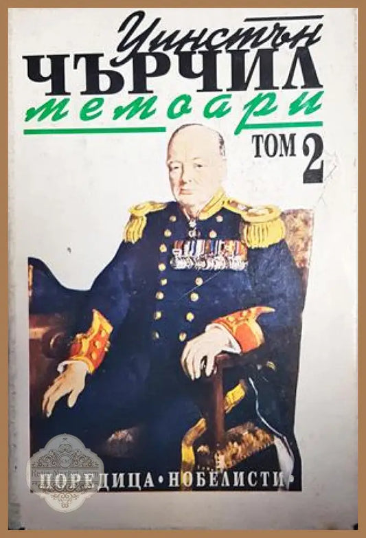 Мемоари. Том 2: Звезден миг - Уинстън Чърчил - Книги