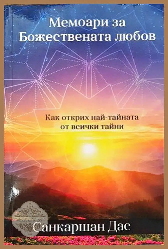 Мемоари за божествената любов - Санкаршан Дас - Книга
