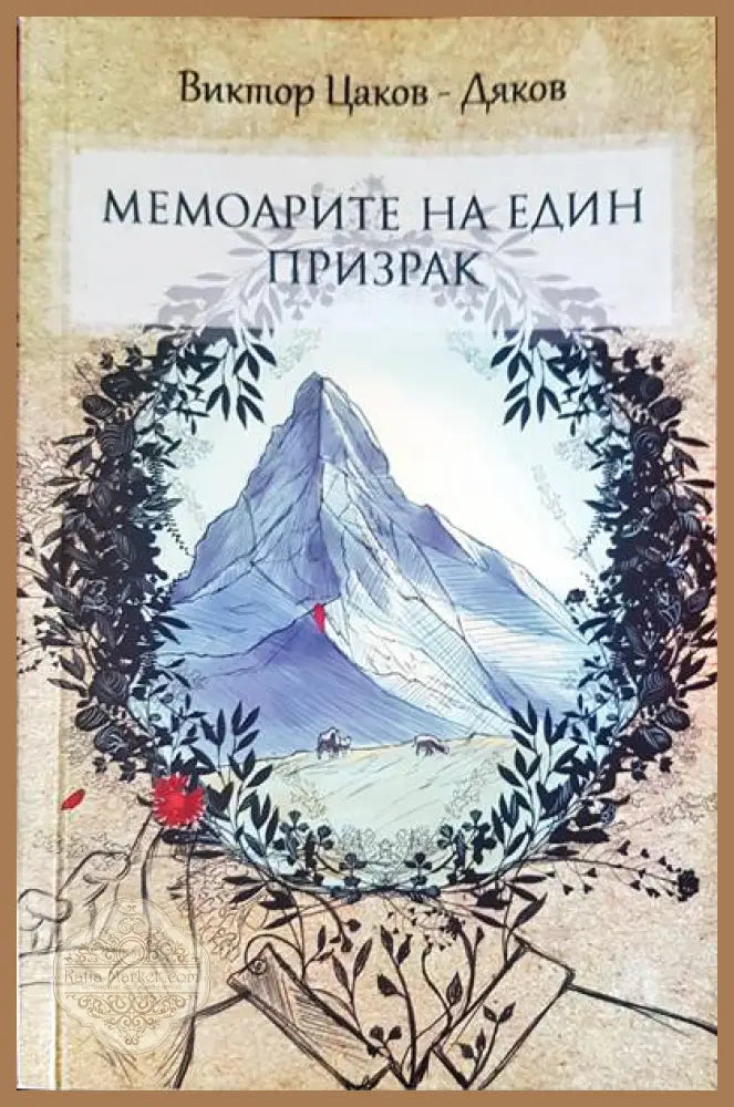 Мемоарите на един призрак - Виктор Цаков-Дяков - Книги