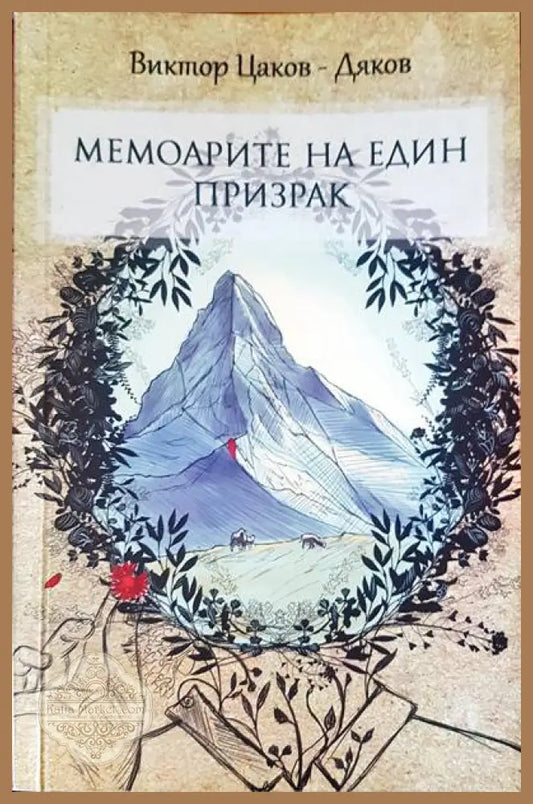 Мемоарите на един призрак - Виктор Цаков-Дяков - Книги