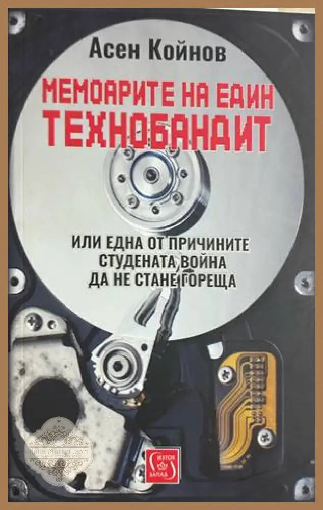 Мемоарите на един технобандит - Асен Койнов