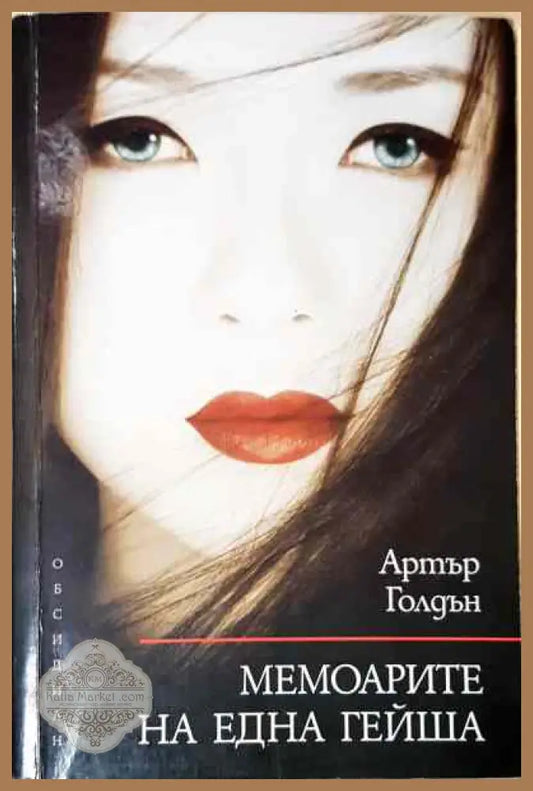 Мемоарите на една гейша - Артър Голдън - Книги
