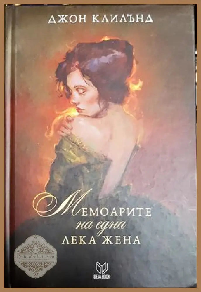 Мемоарите на една лека жена - Джон Клилънд