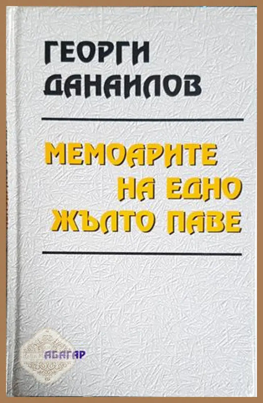 Мемоарите на едно жълто паве – Георги Данаилов
