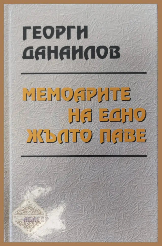Мемоарите на едно жълто паве - Георги Данаилов - Книги