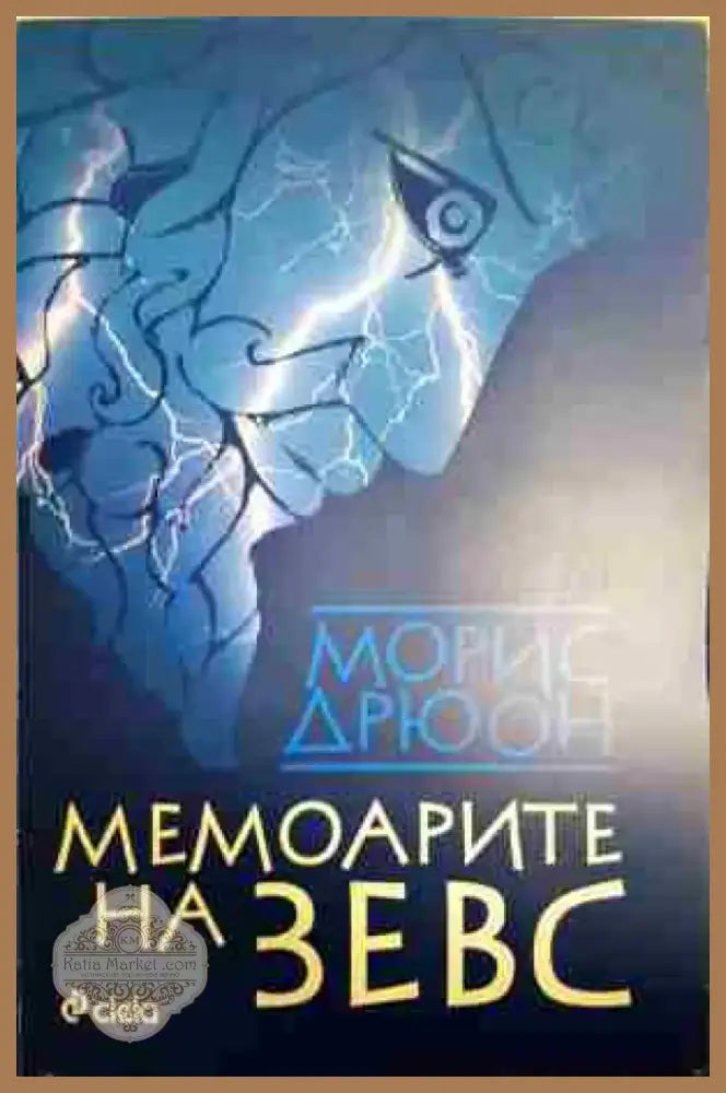 Мемоарите на Зевс - Книга