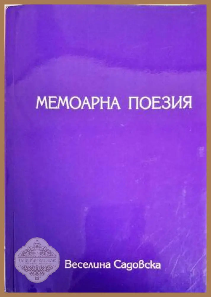 Мемоарна поезия - Веселина Садовска - Веселина Садовска - Книга