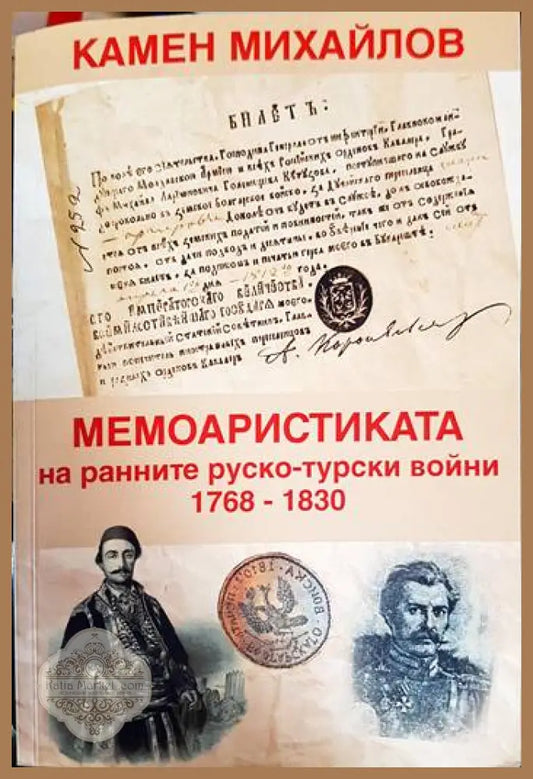 Мемоарстиката на ранните руско-турски войни - Камен Михайлов - Книга