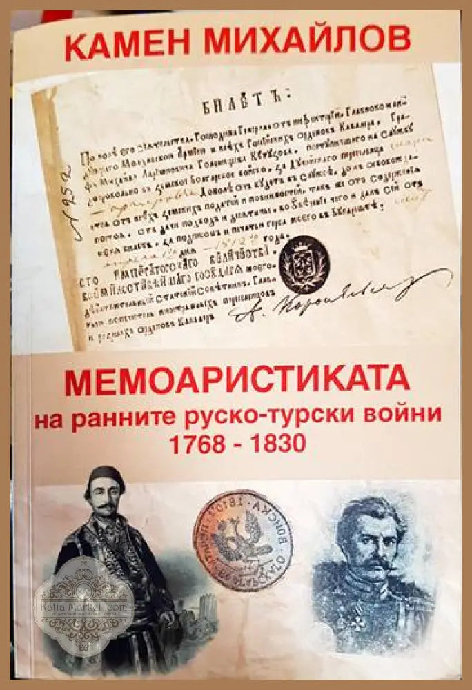 Мемоарстиката на ранните руско-турски войни - Камен Михайлов - Книга