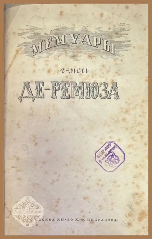 Мемуары г-жи Де Ремюза (280) - Книга