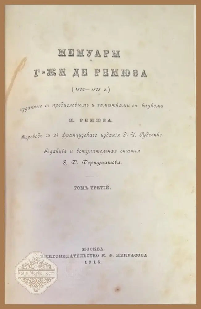Мемуары г-жи Де Ремюза (280) - Книга