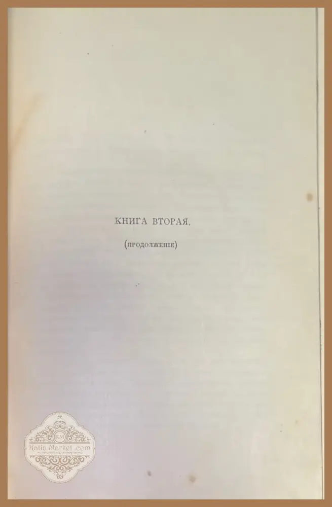 Мемуары г-жи Де Ремюза (280) - Книга