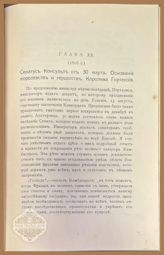 Мемуары г-жи Де Ремюза (280) - Книга