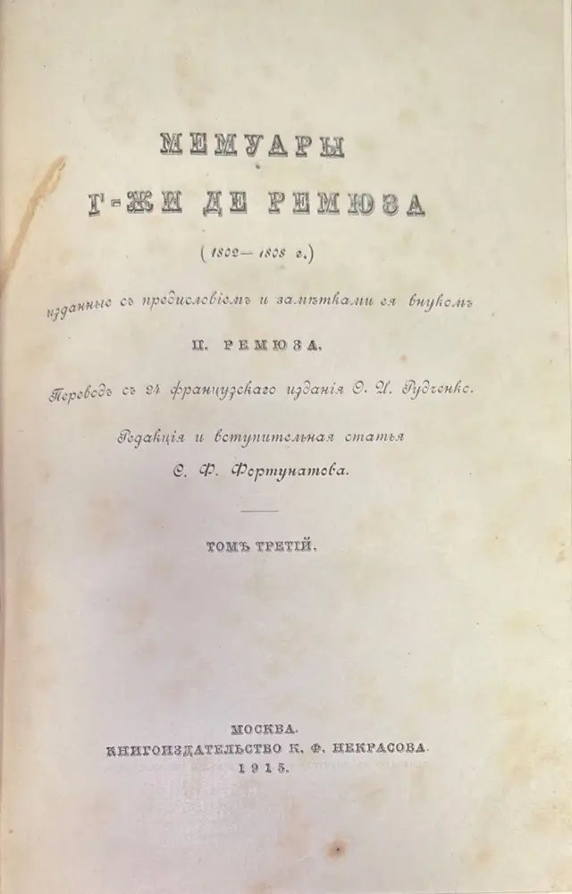 Мемуары г-жи Де Ремюза (280) - Книга