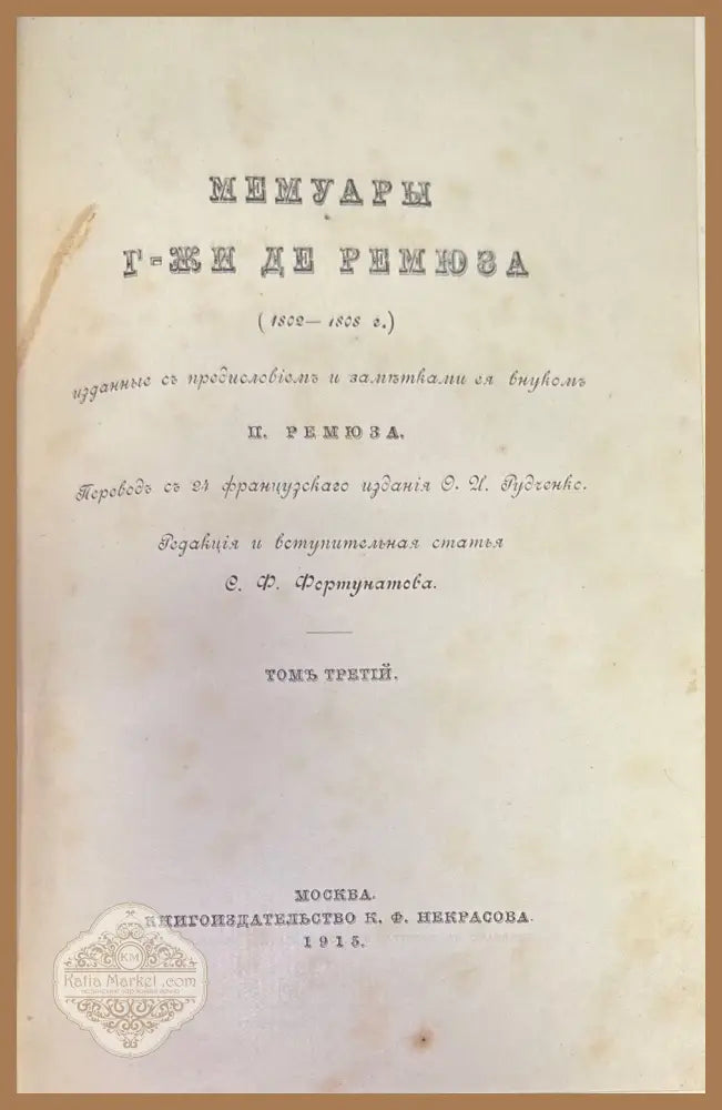 Мемуары г-жи Де Ремюза - Книги