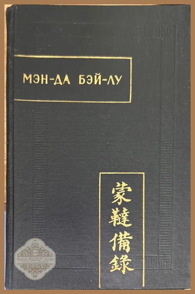 Мэн-да бэй-лу (Полное описание монголо-татар) - Н.Ц. Мункуева (превод и коментарии) - Книга
