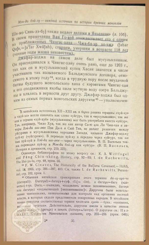 Мэн-да бэй-лу (Полное описание монголо-татар) - Н.Ц. Мункуева (превод и коментарии) - Книга