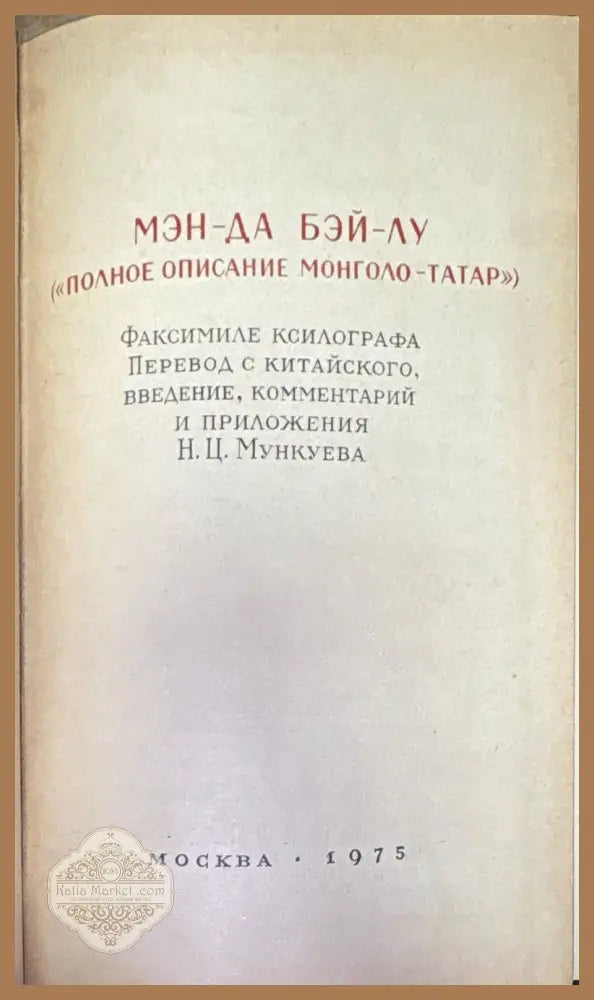 Мэн-да бэй-лу (Полное описание монголо-татар) - Н.Ц. Мункуева (превод и коментарии) - Книга