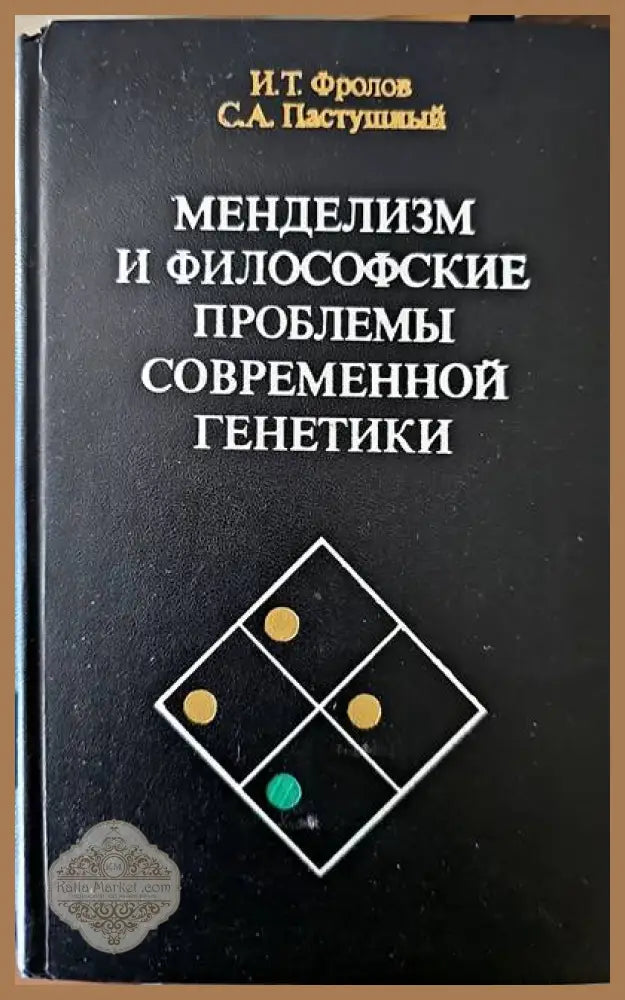 Менделизм и философские проблемы современной генетики - И. Т. Фролов С. А. Пастушный - Книги