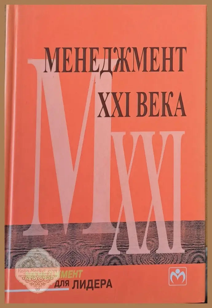Менеджмент ХХІ века - Сабир Чоудхари - Книги