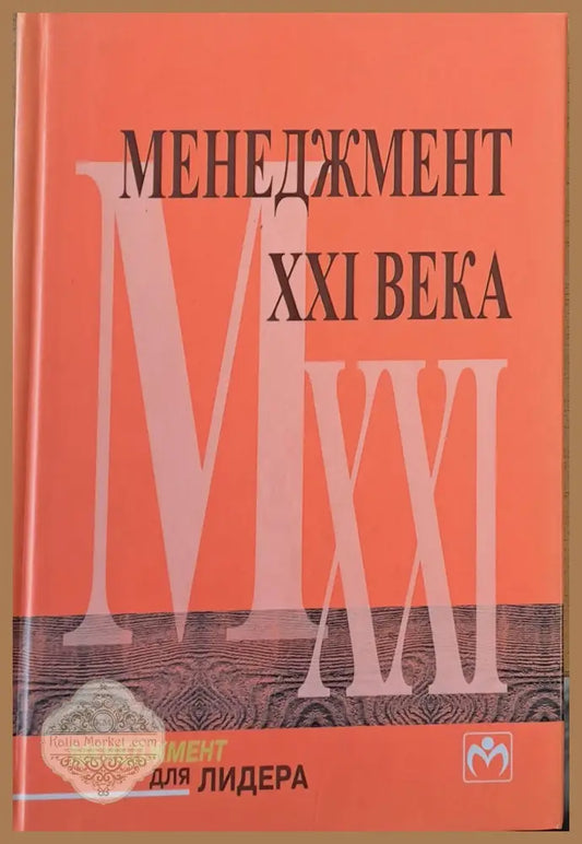 Менеджмент ХХІ века - Сабир Чоудхари - Книги