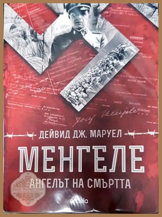 Менгеле - Дейвид Дж. Маруел - Книги