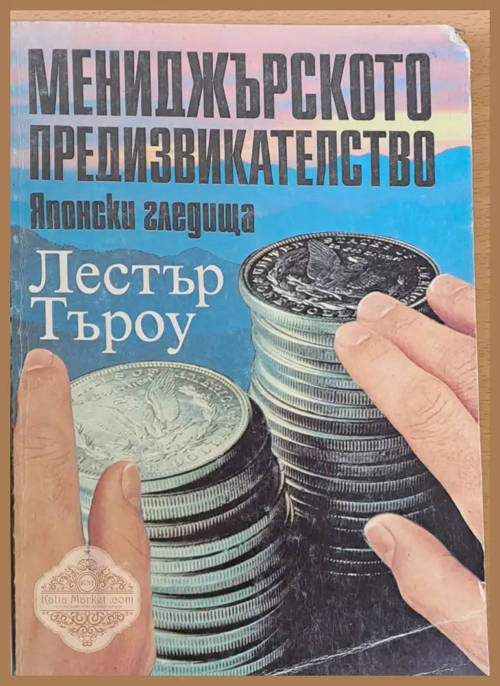 Мениджърското предизвикателство - Японски гледища - Лестър Търоу - Книги