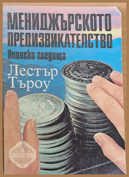 Мениджърското предизвикателство - Японски гледища - Лестър Търоу - Книги