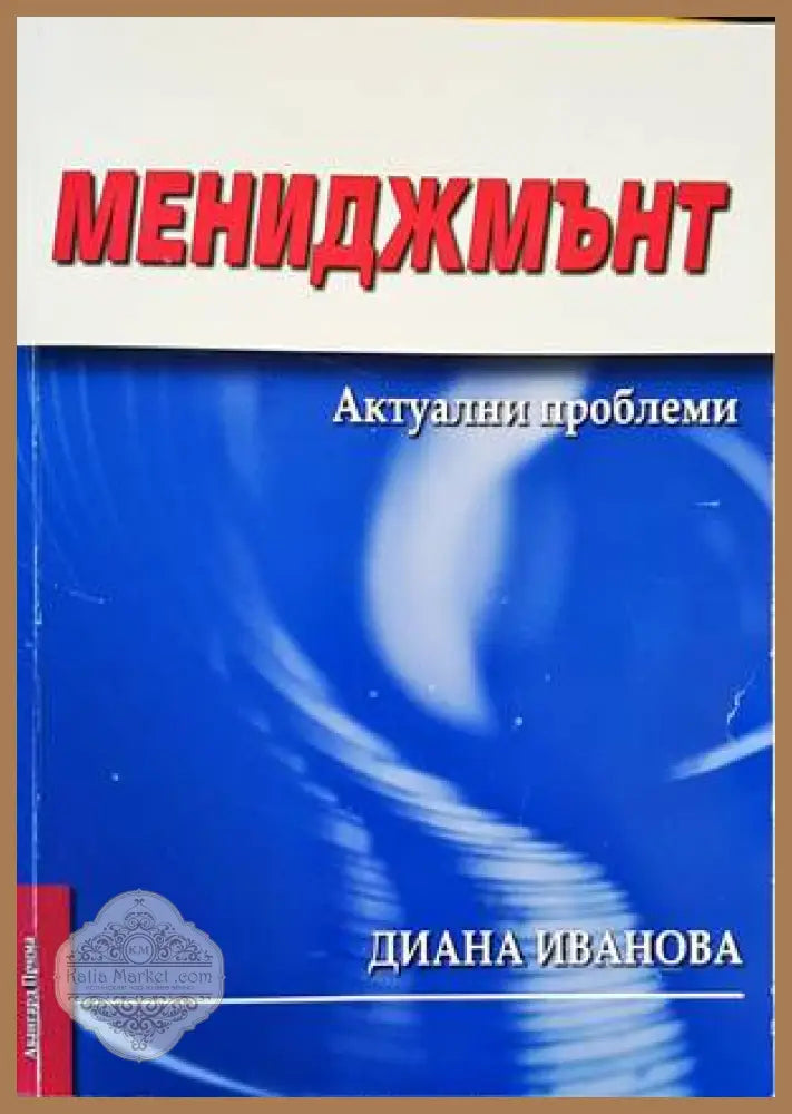 Мениджмънт. Актуални проблеми - Диана Иванова - Книги