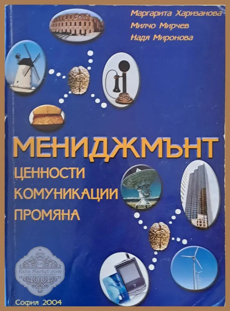 Мениджмънт. Ценности комуникации промяна - М. Харизанова М. Мирчев Н. Миронова - Книги