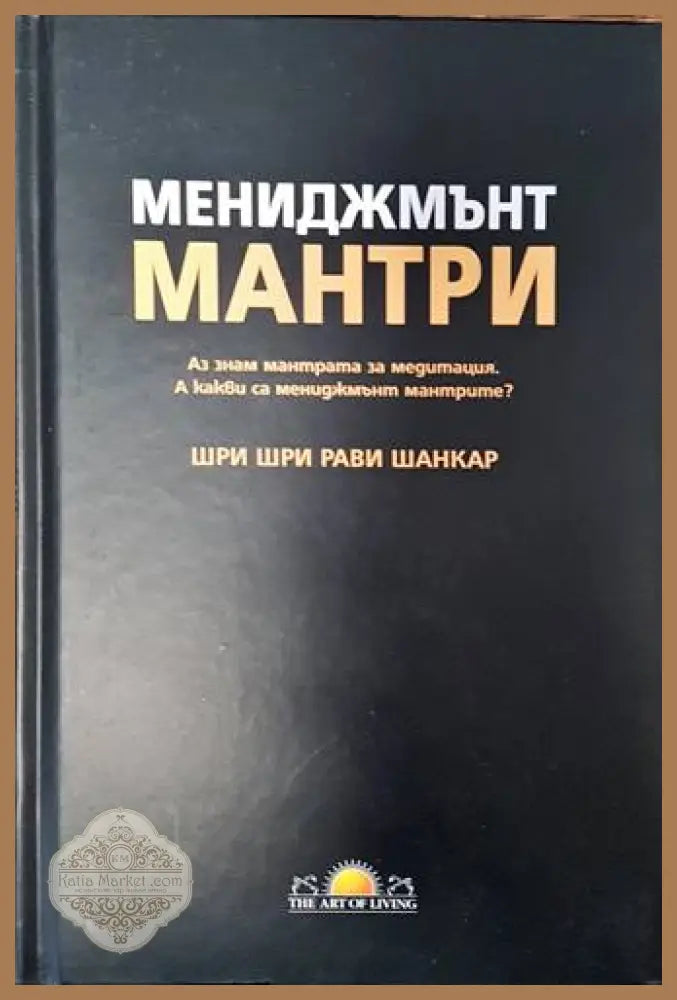 Мениджмънт мантри - Шри Шри Рави Шанкар - Книги