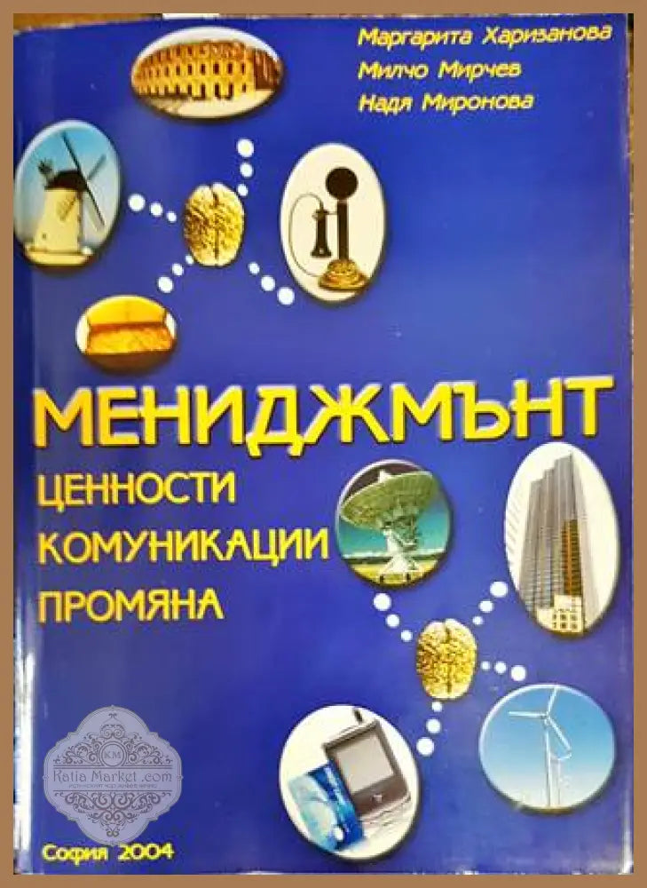 Мениджмънт - Маргарита Харизанова Милчо Мирчев Надя Миронова - Книги