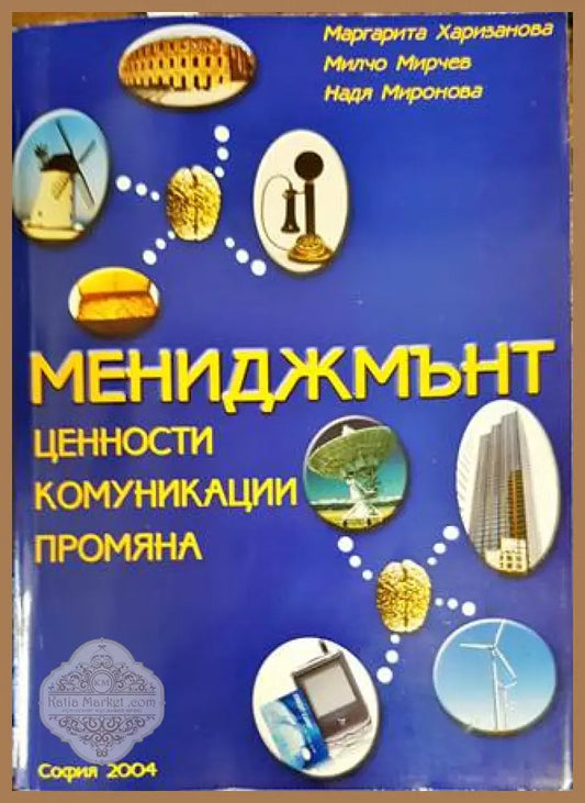 Мениджмънт - Маргарита Харизанова Милчо Мирчев Надя Миронова - Книги